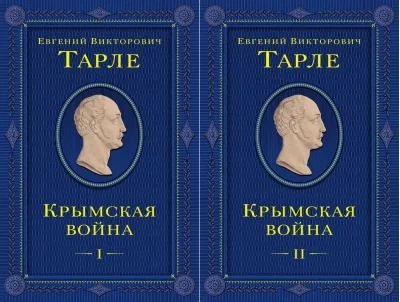 Обложка книги «Крымская война. В 2 томах»