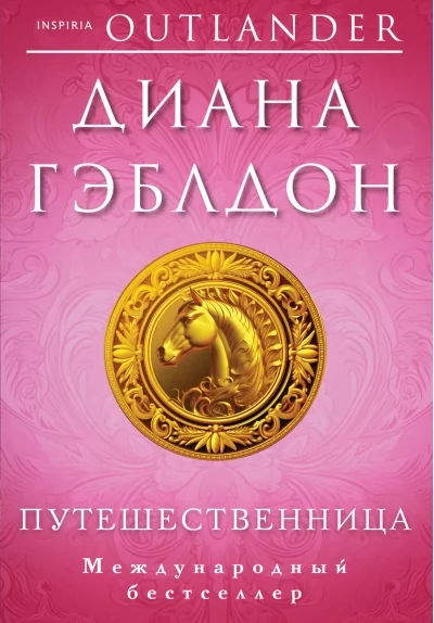 Обложка книги «Путешественница»