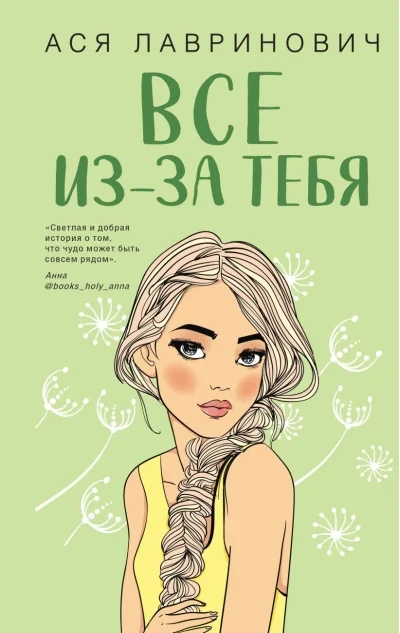 Обложка книги «Все из-за тебя»
