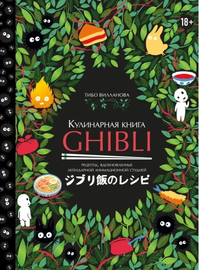 Обложка книги «Кулинарная книга Ghibli. Рецепты, вдохновленные легендарной анимационной студией»