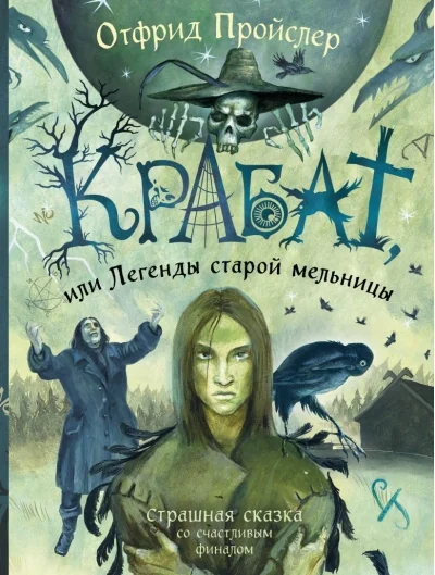 Обложка книги «Крабат, или Легенды старой мельницы»