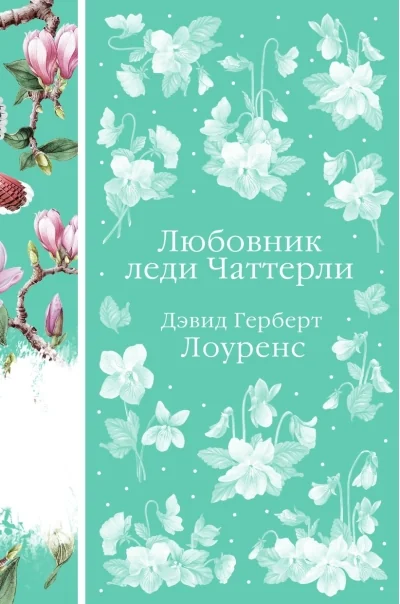 Обложка книги «Любовник леди Чаттерли (Дэвид Лоуренс)»