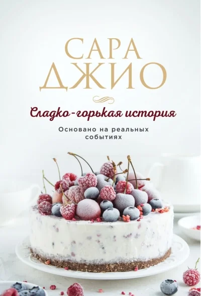 Обложка книги «Сладко-горькая история»