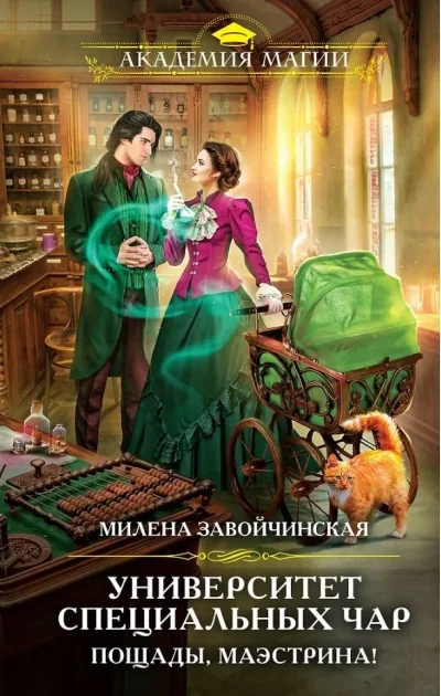 Обложка книги «Университет Специальных Чар. Пощады, маэстрина!»