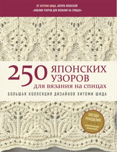 Обложка книги «250 японских узоров для вязания на спицах. Большая коллекция дизайнов Хитоми Шида. Библия вязания на спицах»