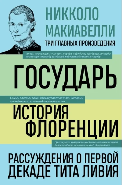 Обложка книги «Государь. История Флоренции. Рассуждения о первой декаде Тита Ливия»