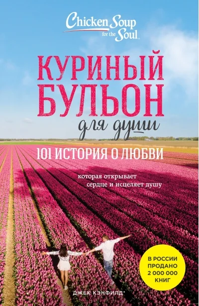 Обложка книги «Куриный бульон для души: 101 история о любви»