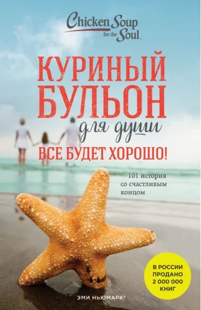 Обложка книги «Куриный бульон для души. Все будет хорошо! 101 история со счастливым концом»