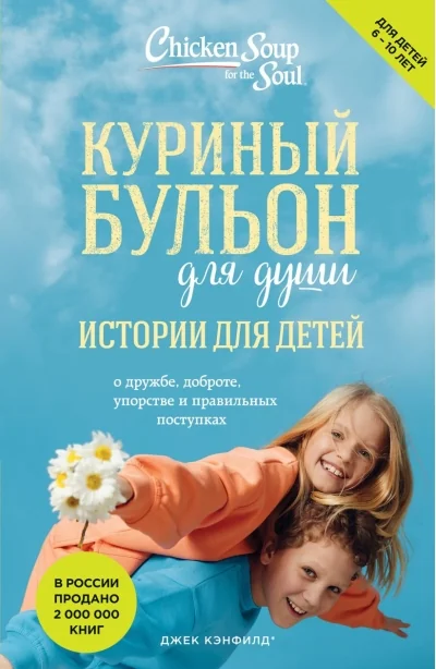 Обложка книги «Куриный бульон для души: истории для детей. Джек Кэнфилд, Марк Хансен, Пэтти Хансен»