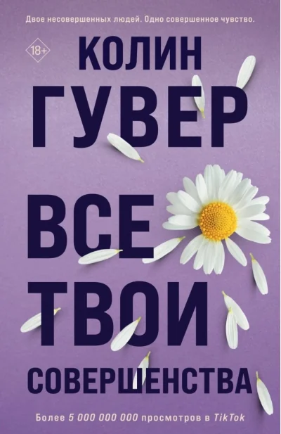 Обложка книги «Новая книга. Колин Гувер Все твои совершенства. Твердая обложка»