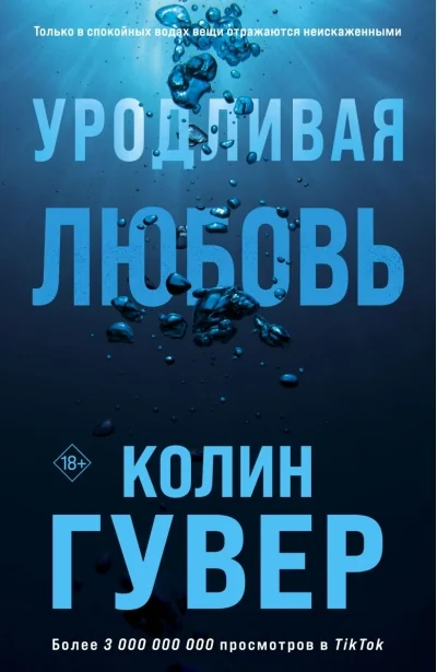 Обложка книги «Уродливая любовь»