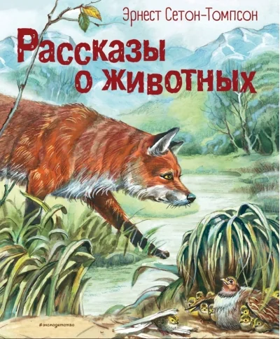 Обложка книги «Рассказы о животных»