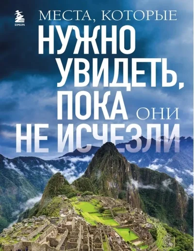 Обложка книги «Места, которые нужно увидеть, пока они не исчезли»