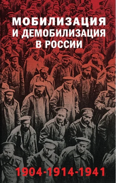 Обложка книги «Мобилизация и демобилизация в России. 1904-1914-1941»