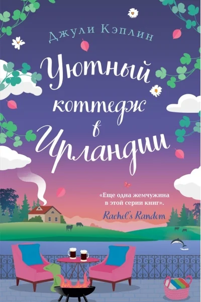 Обложка книги «Уютный коттедж в Ирландии»