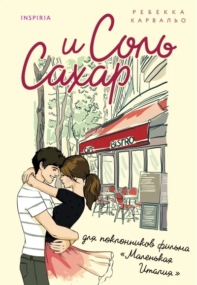 Обложка книги «Соль и сахар»