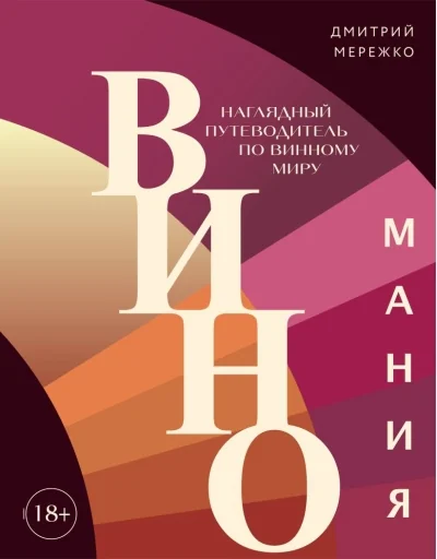Обложка книги «Виномания. Наглядный путеводитель по винному миру»