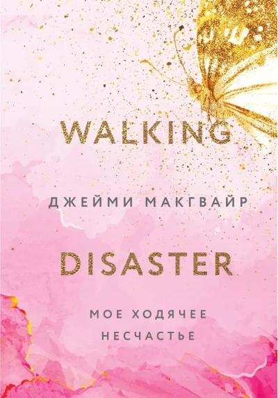 Обложка книги «Мое ходячее несчастье»