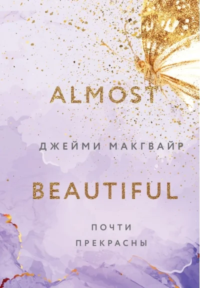 Обложка книги «Почти прекрасны»