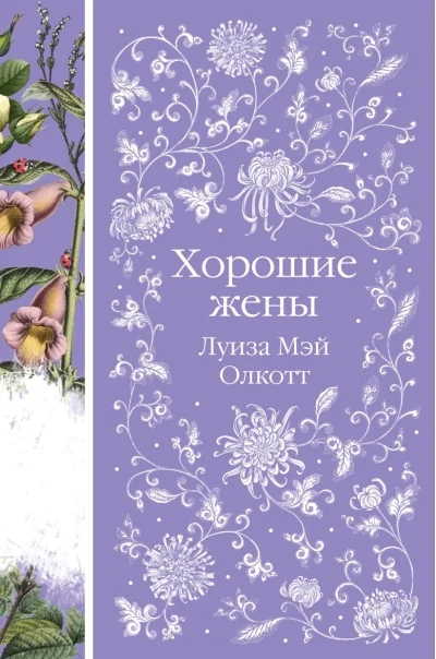 Обложка книги «Хорошие жены»