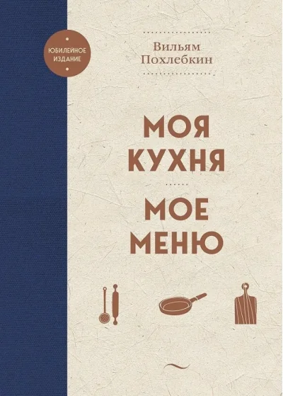 Обложка книги «Моя кухня. Мое меню»