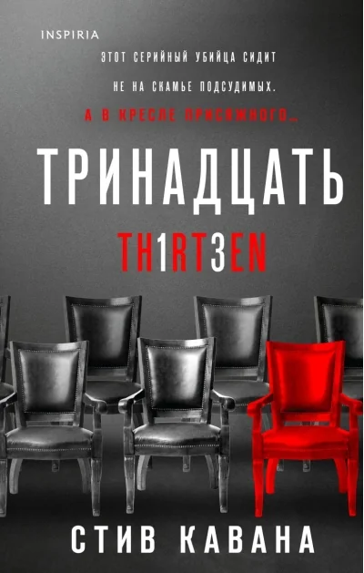 Обложка книги «Тринадцать»