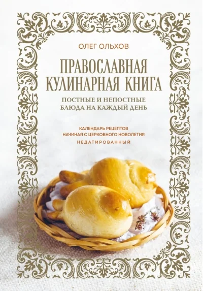 Обложка книги «Православная кулинарная книга. Постные и непостные блюда на каждый день. Календарь рецептов начиная с церковного новолетия. Недатированный»