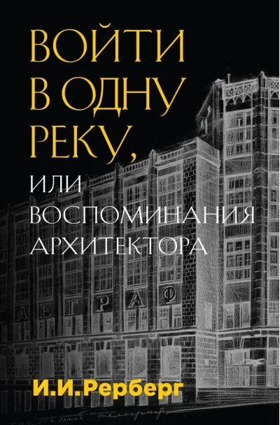 Обложка книги «Войти в одну реку, или Воспоминания архитектора»