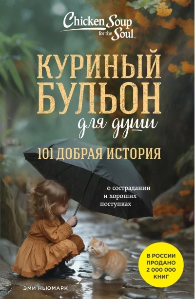 Обложка книги «Куриный бульон для души. 101 добрая история о сострадании и хороших поступках. Эми Ньюмарк»