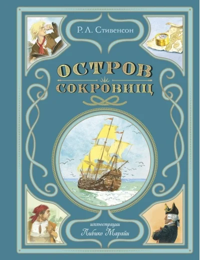 Обложка книги «Остров сокровищ»
