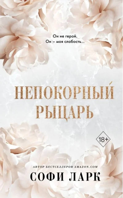 Обложка книги «Непокорный рыцарь»