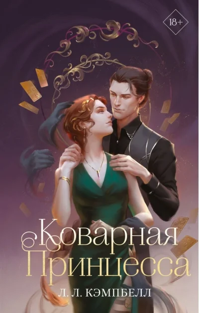 Обложка книги «Коварная принцесса»