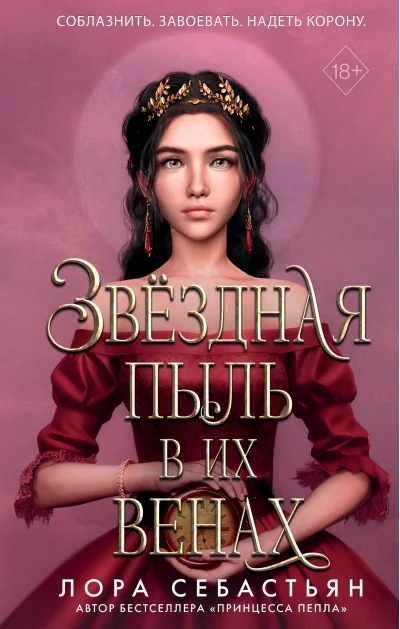 Обложка книги «Звёздная пыль в их венах»