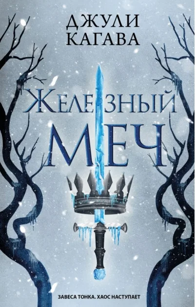 Обложка книги «Железный меч (#2)»