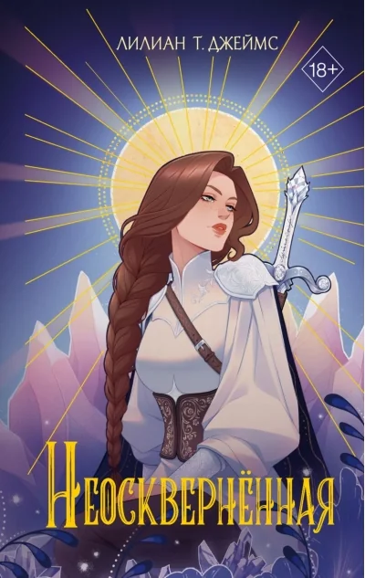 Обложка книги «Неоскверненная»
