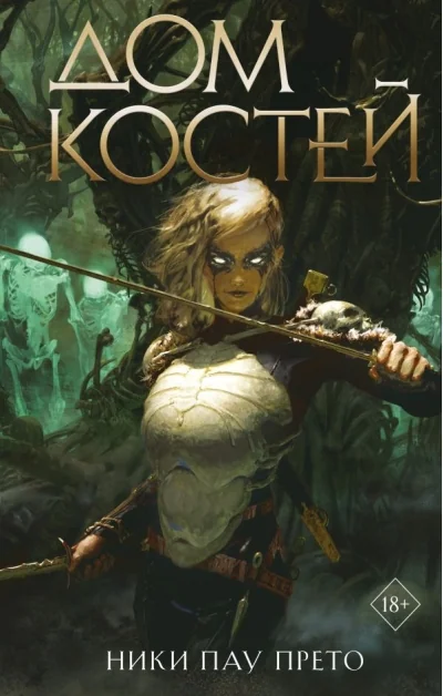 Обложка книги «Дом костей»