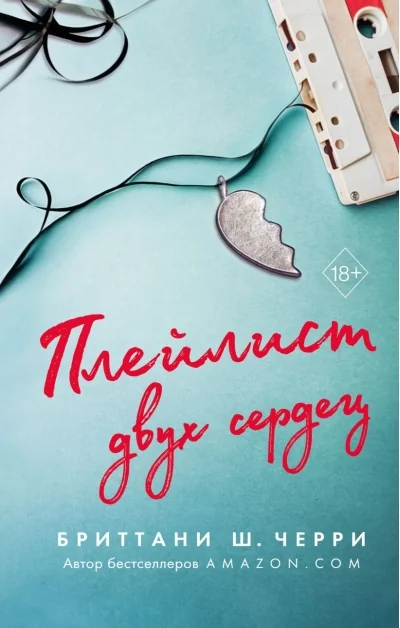 Обложка книги «Плейлист двух сердец»