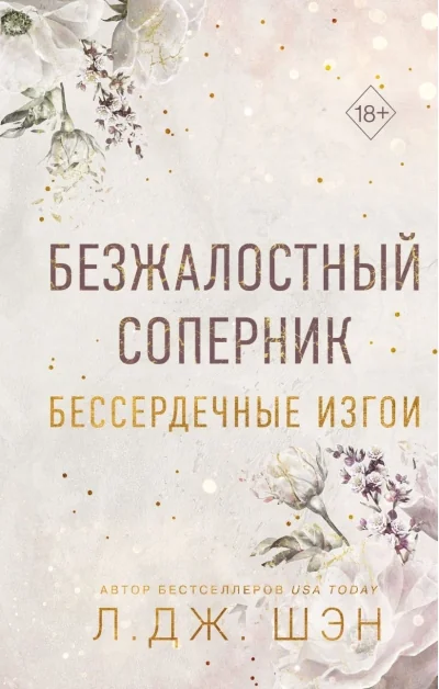 Обложка книги «Бессердечные изгои. Безжалостный соперник #1»