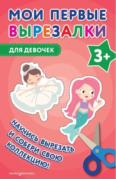 Обложка книги «Мои первые вырезалки. Для девочек 3+»