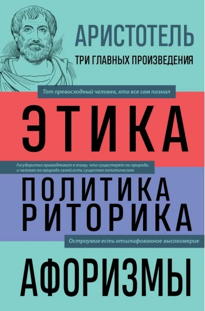 Обложка книги «Этика. Политика. Риторика. Афоризмы»