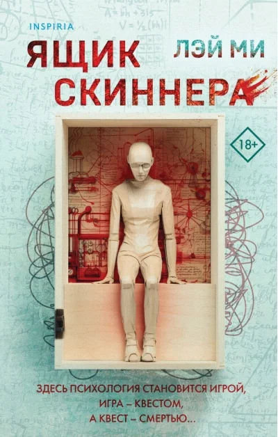 Обложка книги «Ящик Скиннера»