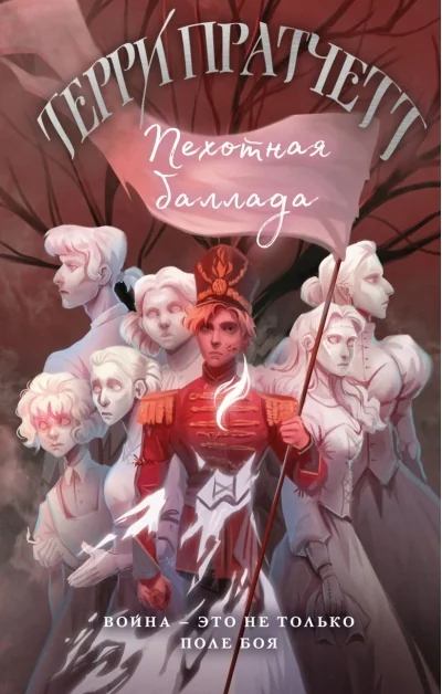 Обложка книги «Пехотная баллада»
