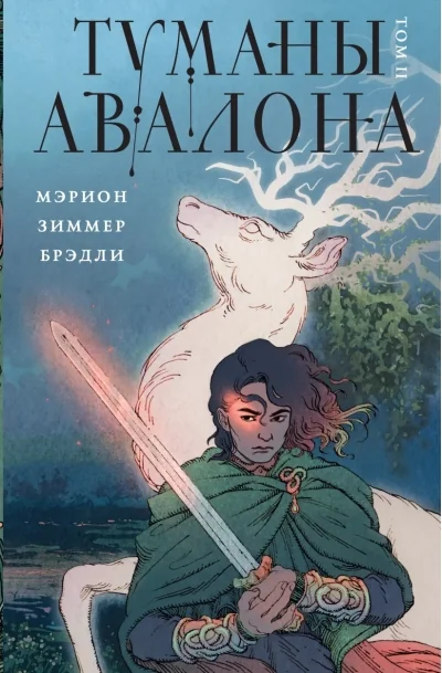 Обложка книги «Туманы Авалона. Том 2»