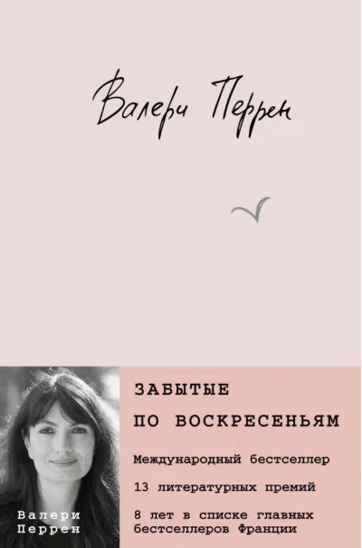 Обложка книги «Забытые по воскресеньям»