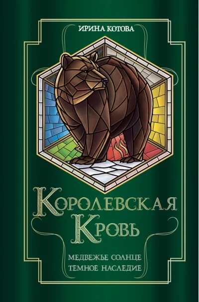 Обложка книги «Королевская кровь. Книги 5-6. Медвежье солнце. Темное наследие»