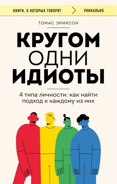Обложка книги «Кругом одни идиоты. 4 типа личности: как найти подход к каждому из них»