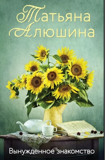 Обложка книги «Вынужденное знакомство. Татьяна Алюшина»