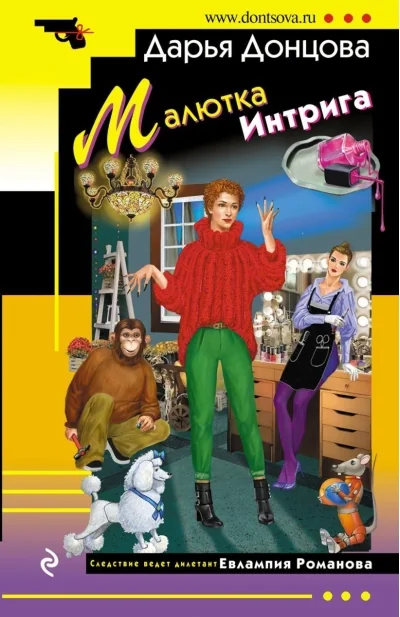 Обложка книги «Малютка Интрига»
