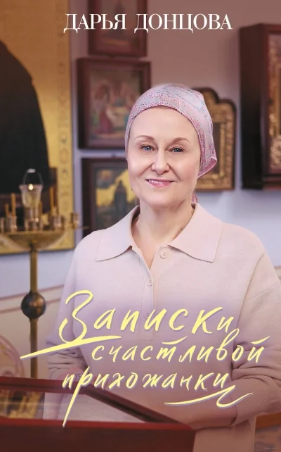 Обложка книги «Записки счастливой прихожанки»