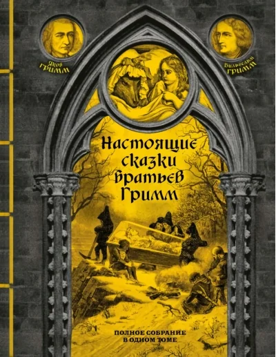 Обложка книги «Настоящие сказки братьев Гримм. Полное собрание в одном томе»